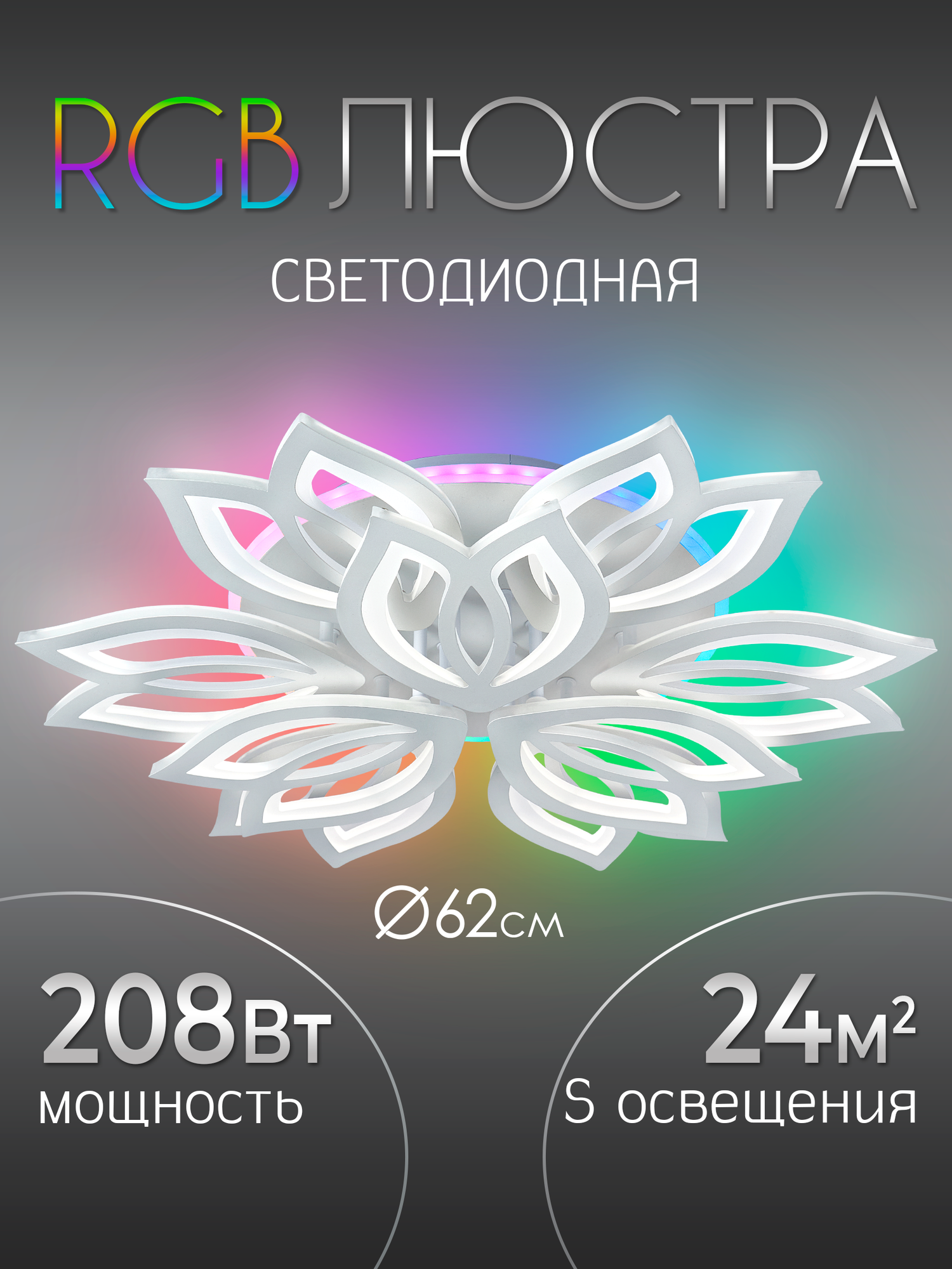 Люстра потолочная светодиодная с RGB подсветкой и пультом WEDO LIGHT