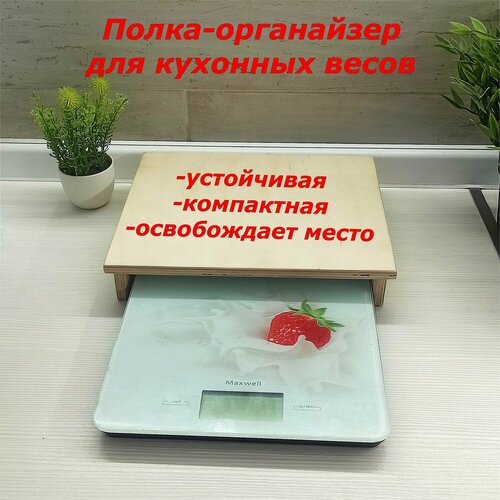 фото Органайзер на кухню для кухонных весов, для посуды и специй.