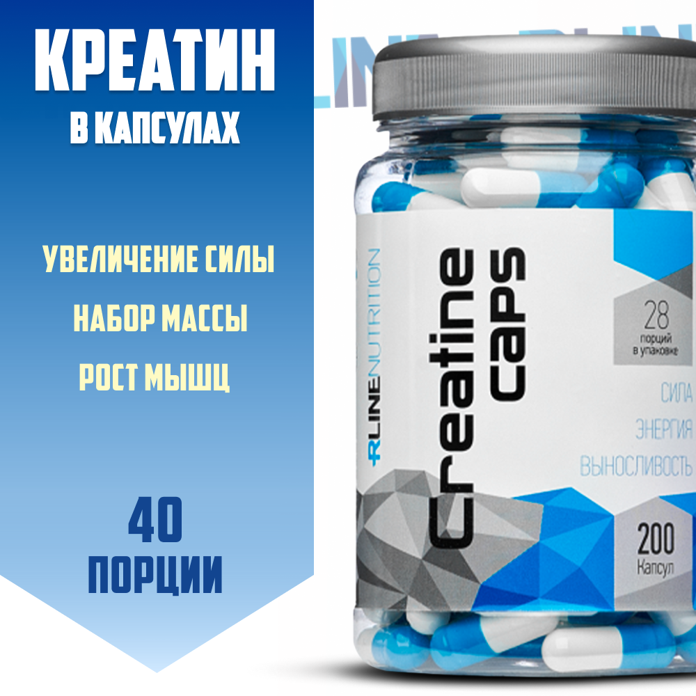 Креатин моногидрат RLine Creatine Caps, 200 капсул, нейтральный вкус