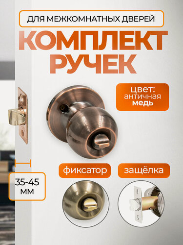 Изображение товара Ручка дверная с защелкой межкомнатная круглая, поворотная, нажимная Титан 706-03 AC, фиксатор, античная медь