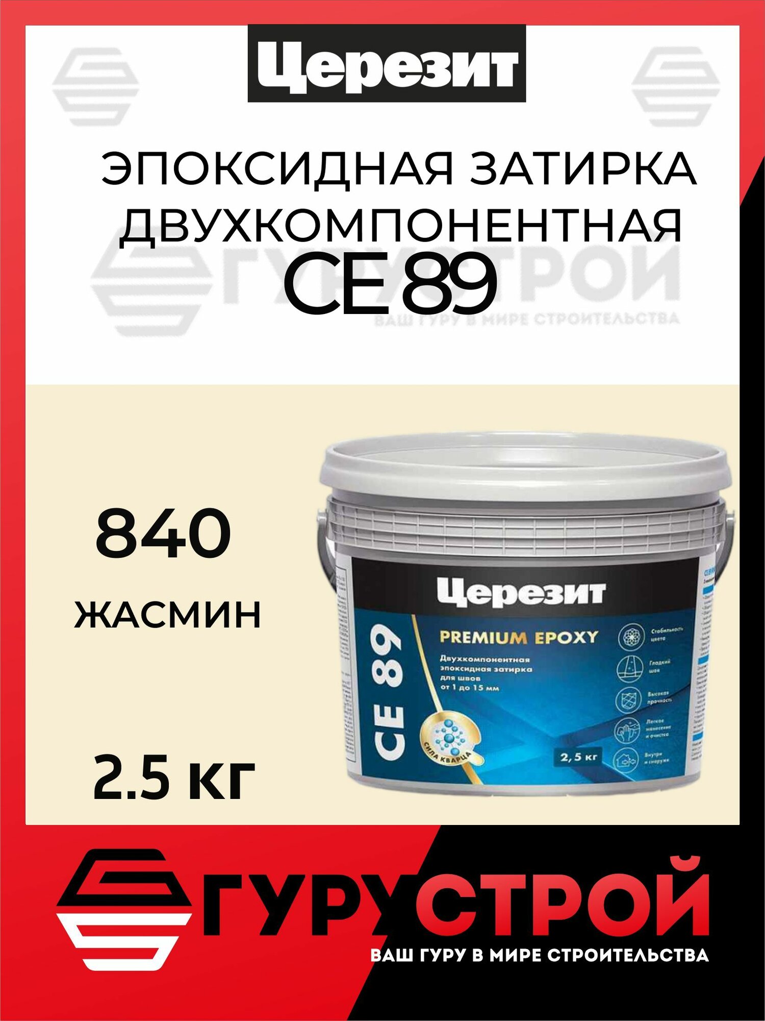 Эпоксидная затирка Церезит CE 89 Жасмин 840