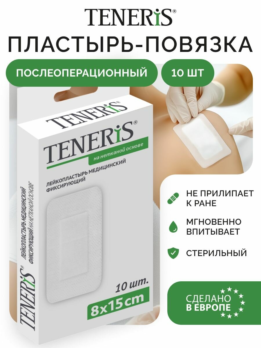 Пластырь послеоперационный фиксирующий повязка на рану TENERIS 8х15 см 10 шт лейкопластырь гипоаллергенный на нетканой основе с подушкой