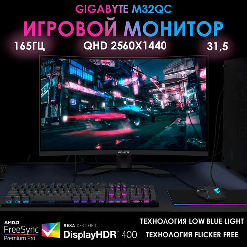 Монитор 315 Gigabyte M32QC-EK Gaming 2560x1440 169 VA 165 Гц 350 кдм2 1 мс GTG 2 мс AMD FreeSync изогнутый 31913₽