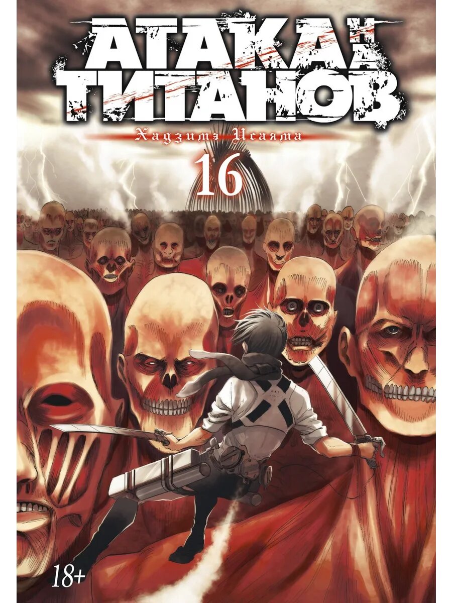 Атака на титанов. Книга 16