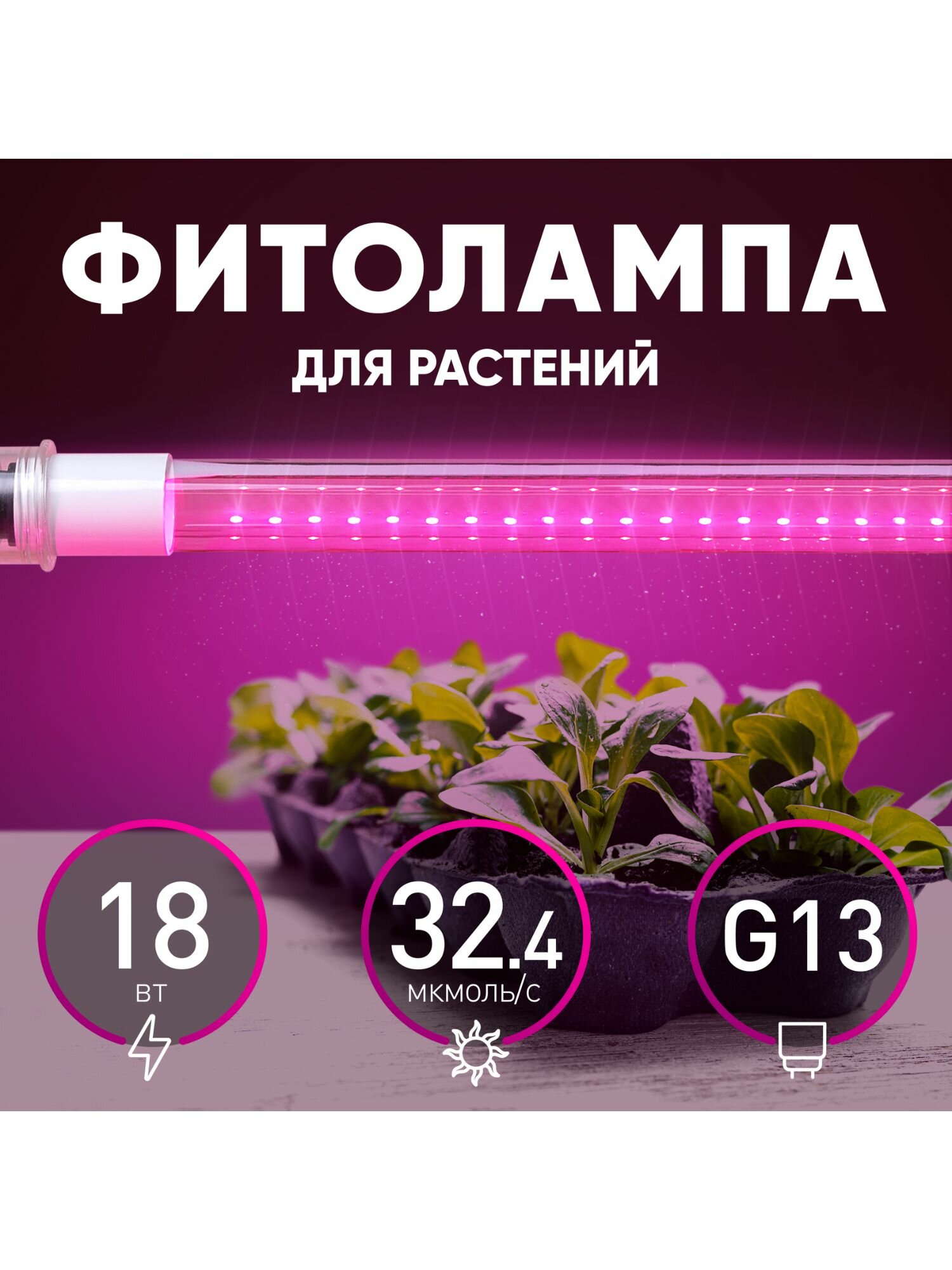 Фитолампа светодиодная линейная для растений Эра Fito Т8 G13 220 В 18 Вт красно-синий спектр розовый свет