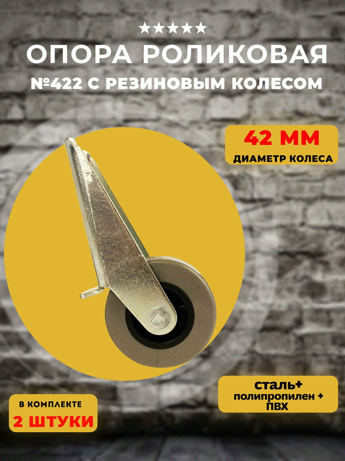 Колесная опора на площадке №422 для мебели с прорезиненным колесом D42, 2 шт