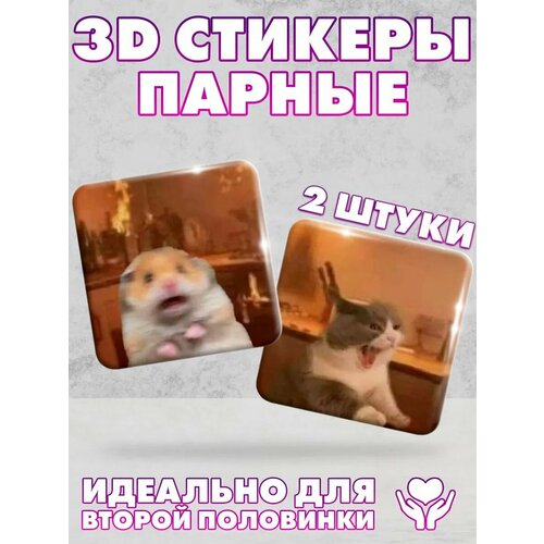 3D стикеры парные наклейки на телефон Животные 279₽