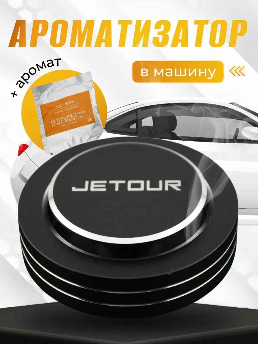 Многоразовый ароматизатор круглый в машину Джетур