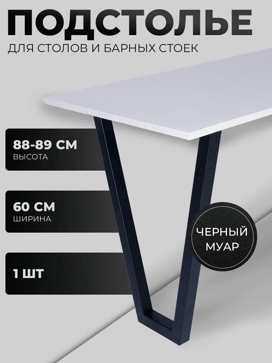 Подстолье для барной стойки, обеденного, кухонного, письменного, компьютерного стола в стиле лофт 88x60см, из металлической профильной трубы 60х30x1,5мм.