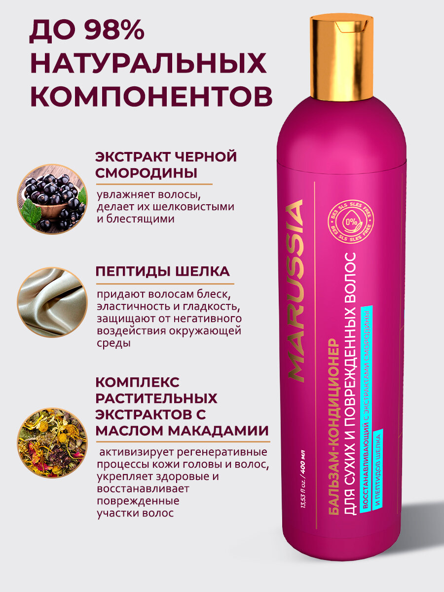 Бальзам-кондиционер Marussia, для сухих волос, с экстрактами смородины и шелка, 400мл — фото 1