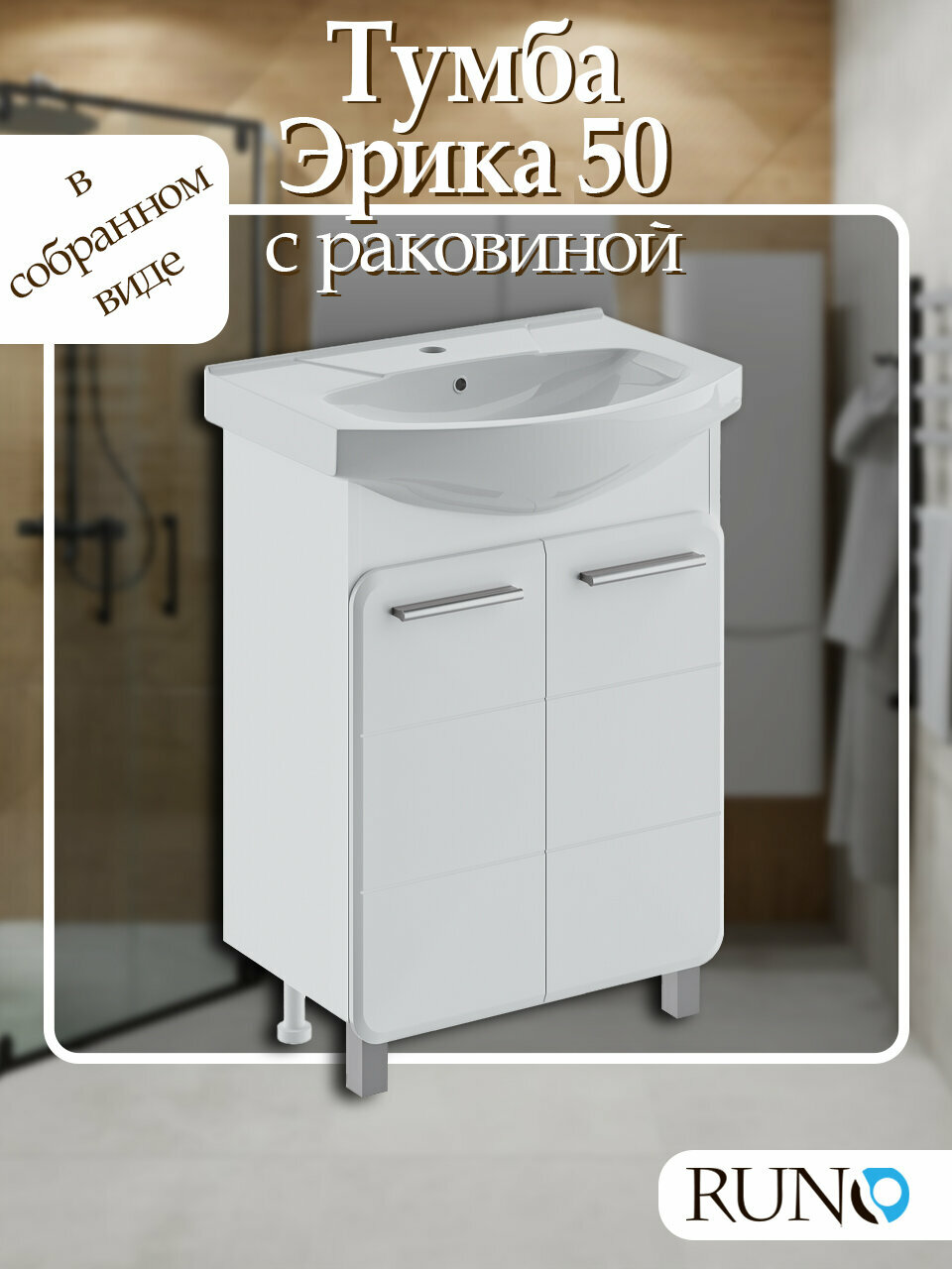 Тумба с раковиной Runo Эрика 50, напольная, белая, раковина Элеганс 50