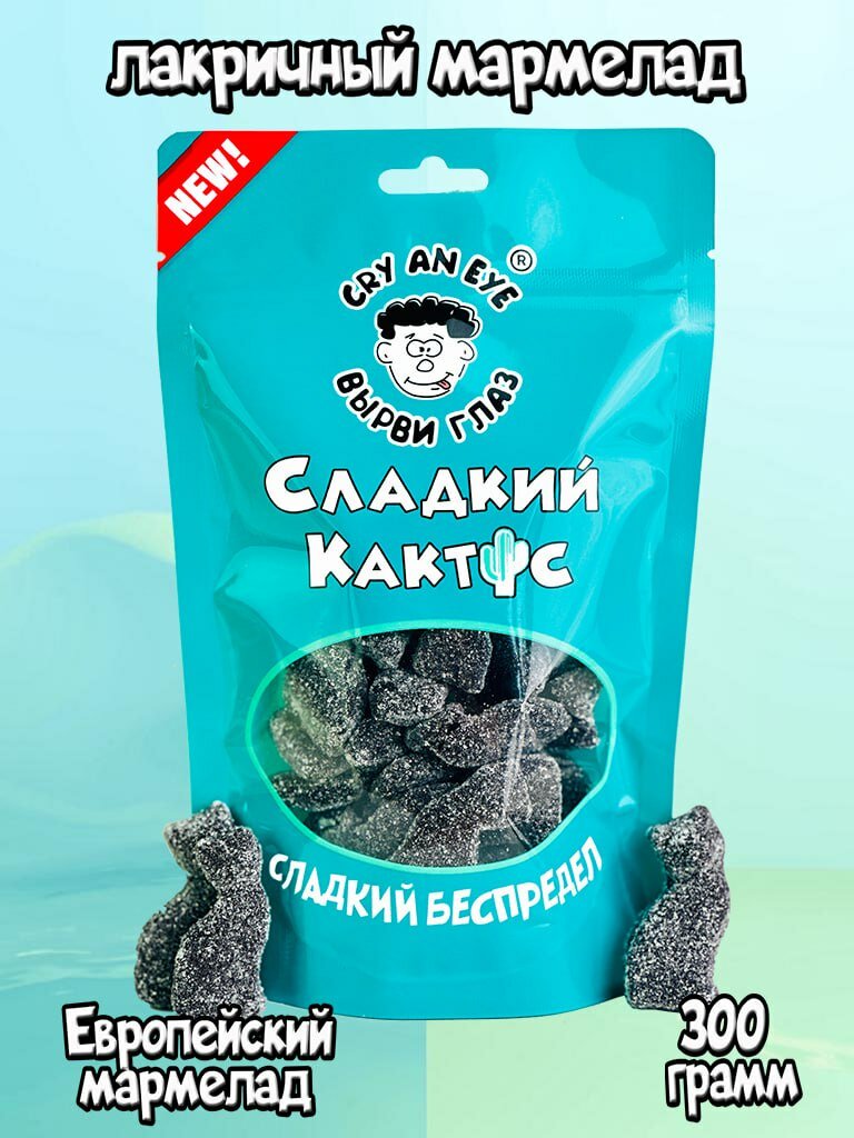 Мармелад жевательный лакричный подарочный набор из Испании Кошки CRY AN EYE 300 грамм
