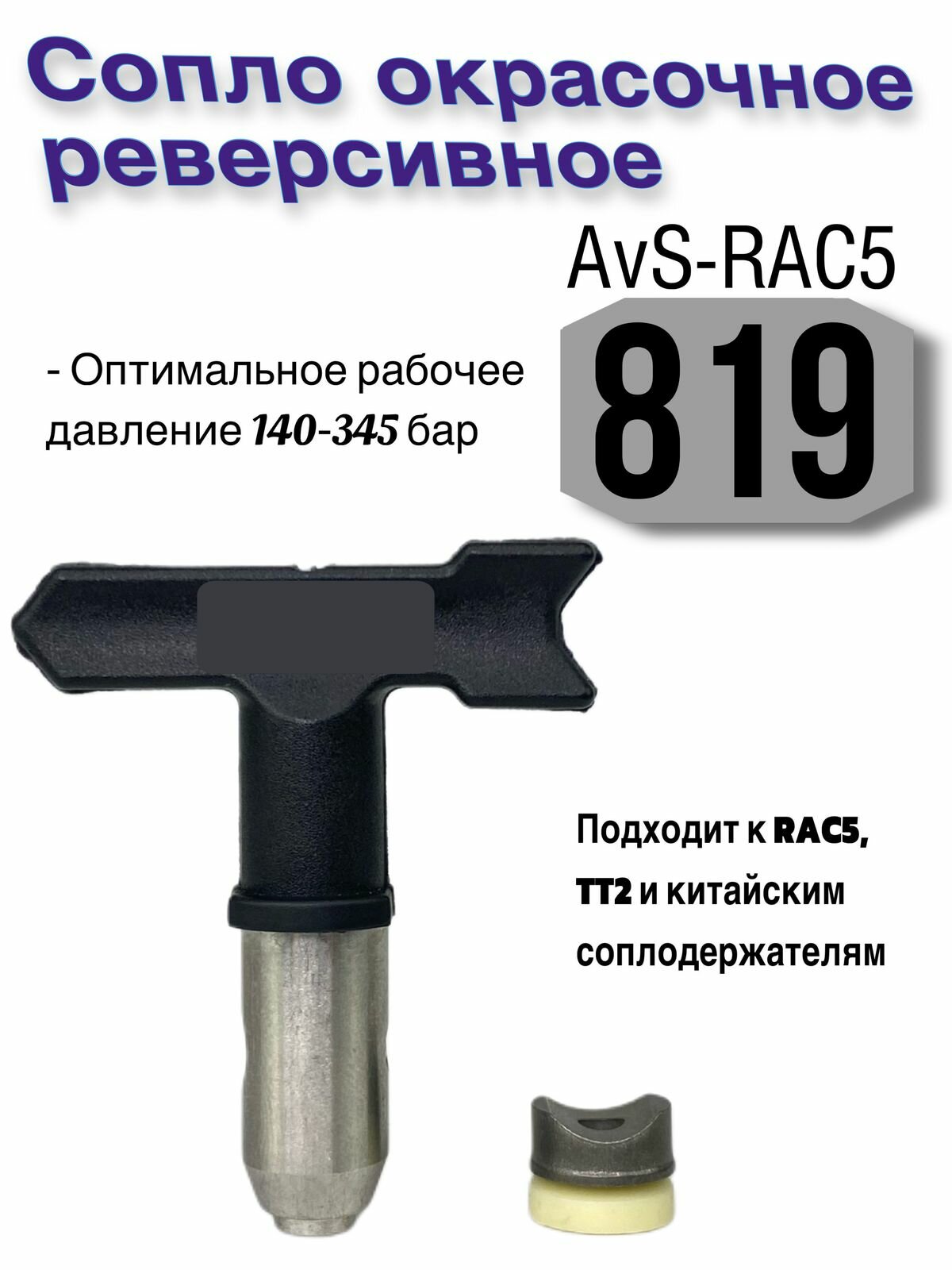 Сопло окрасочное реверсивное AvS-RAC5 819