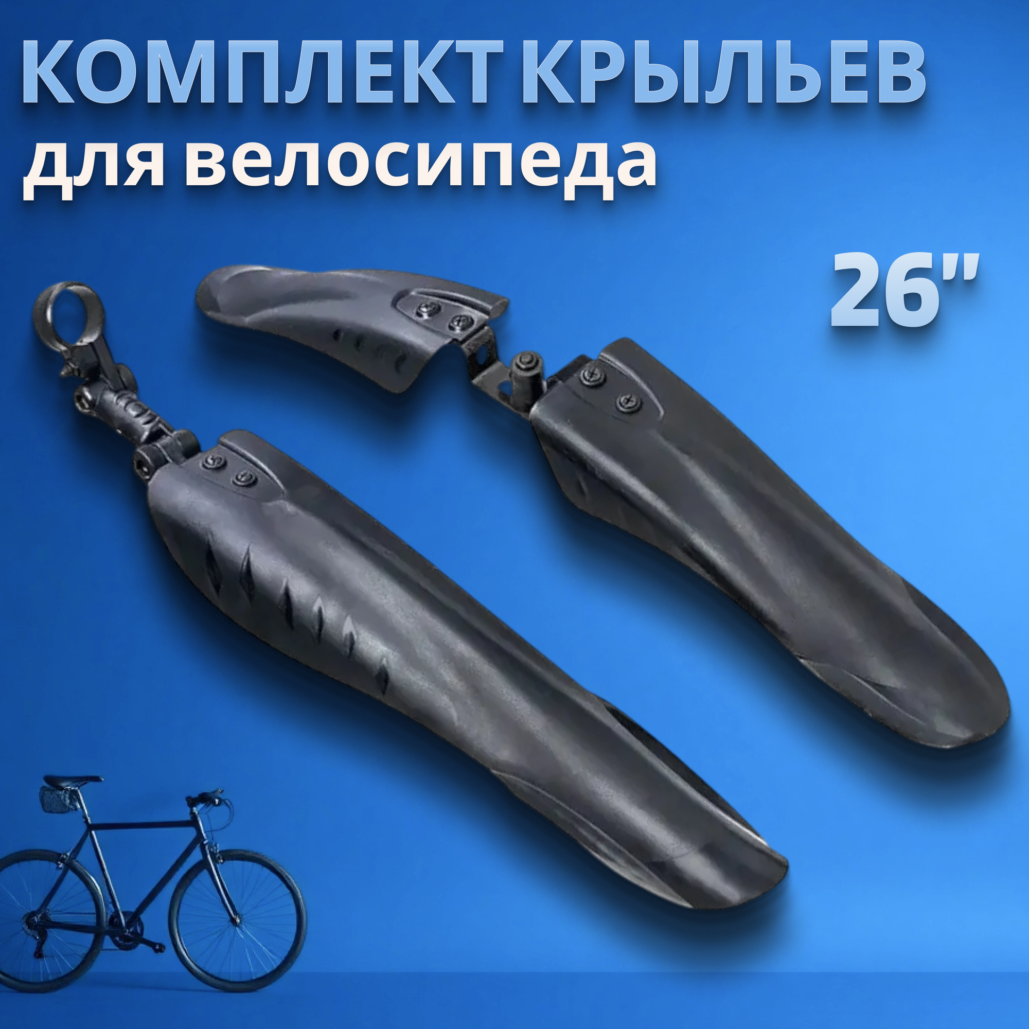 Крылья для велосипеда комплект переднее заднее 26