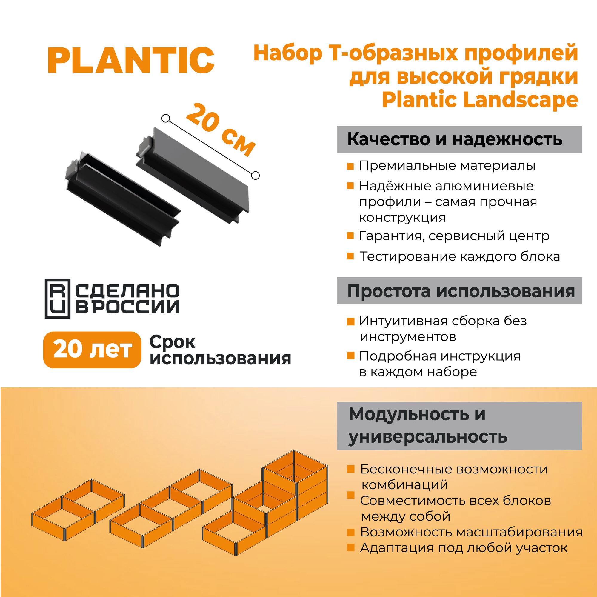 Набор Т- образ. алюминиевых профилей для высокой грядки Plantic Landscape h- 0,2 м для доски 25 мм артикул 13008-01 — фото 1