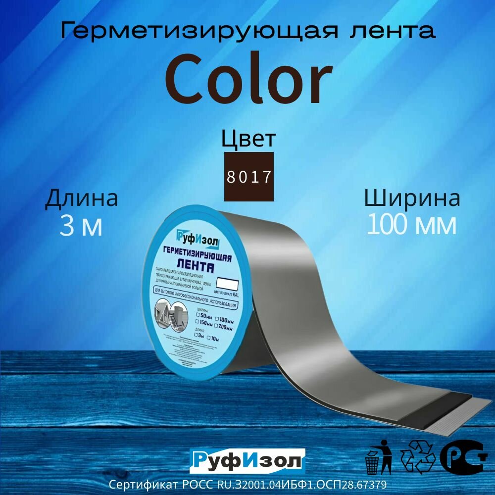 Герметизирующая Лента Color для кровли Руфизол цвет RAL8017 шоколад бутилкаучук самоклеящаяся 3м x 100мм x 0.6мм