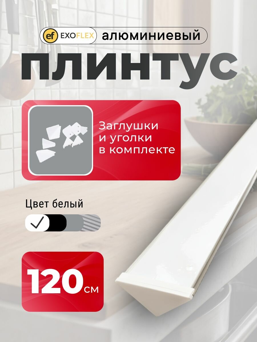 Плинтус алюминиевый для столешницы EXOFLEX цвет БЕЛЫЙ длина 120 см.