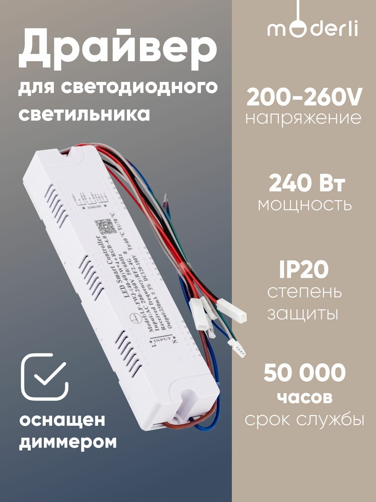 Драйвер для светодиодного светильника Moderli LSP10004-APP NG 40-60W*4