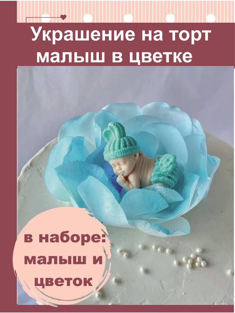 Съедобное украшение на торт малыш в цветке