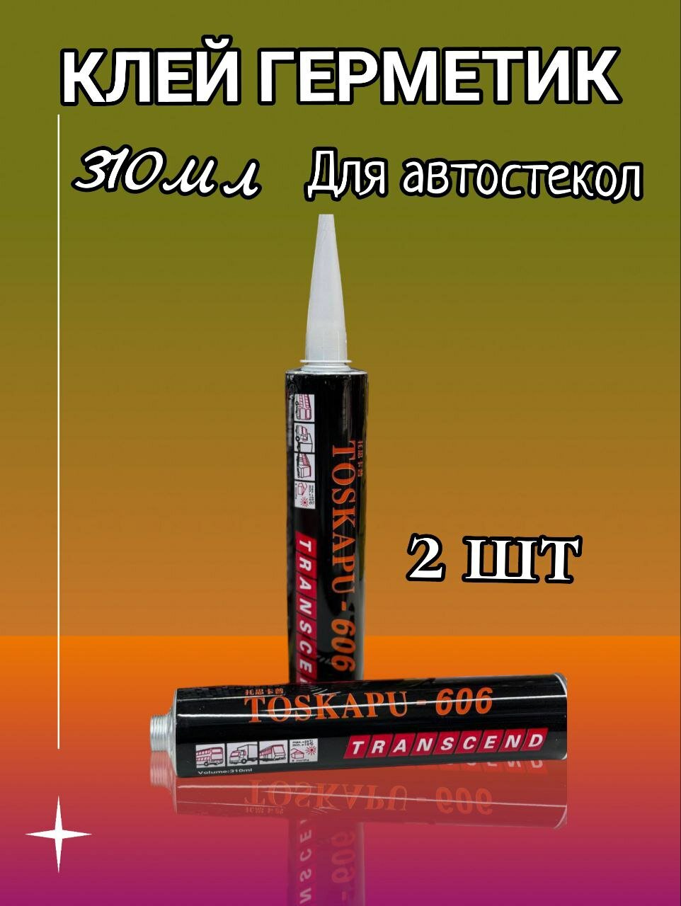 Герметик полиуретановый, клей для лобового стекла и фар Toska PU-606