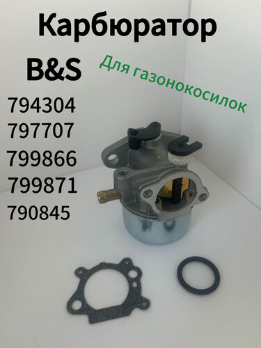 Изображение товара Карбюратор для двигателя B&S 799871 / 799866 / 790845 / 794304