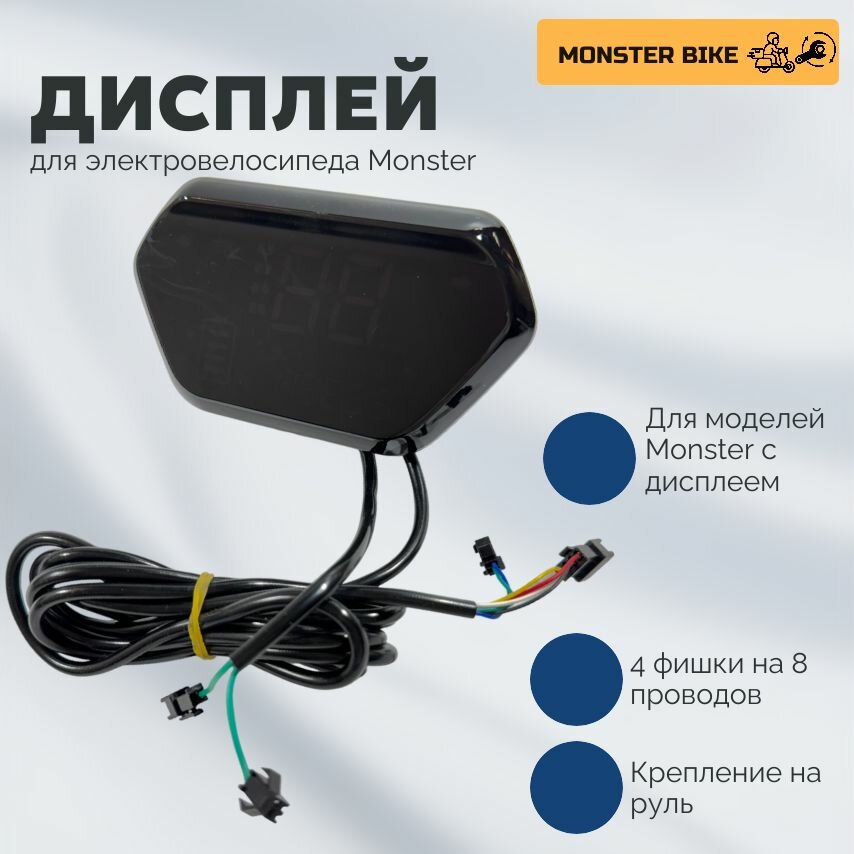 Дисплей на электровелосипед Monster