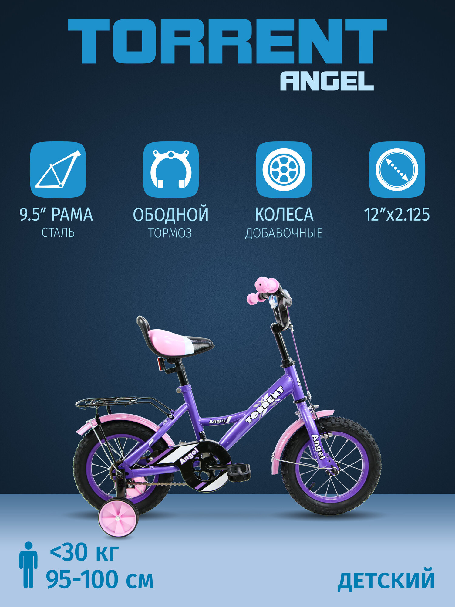 Детский велосипед TORRENT Angel (добавочные колёса,1скорость, колеса 12д, рама сталь)