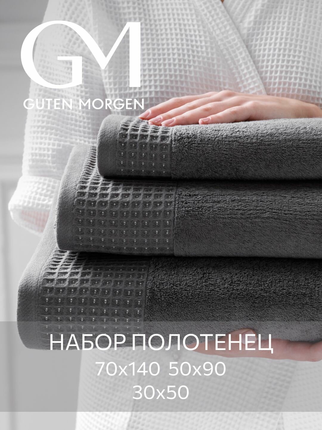 Набор махровых полотенец "Guten Morgen", хлопок 100%, 3шт, графитовый цвет