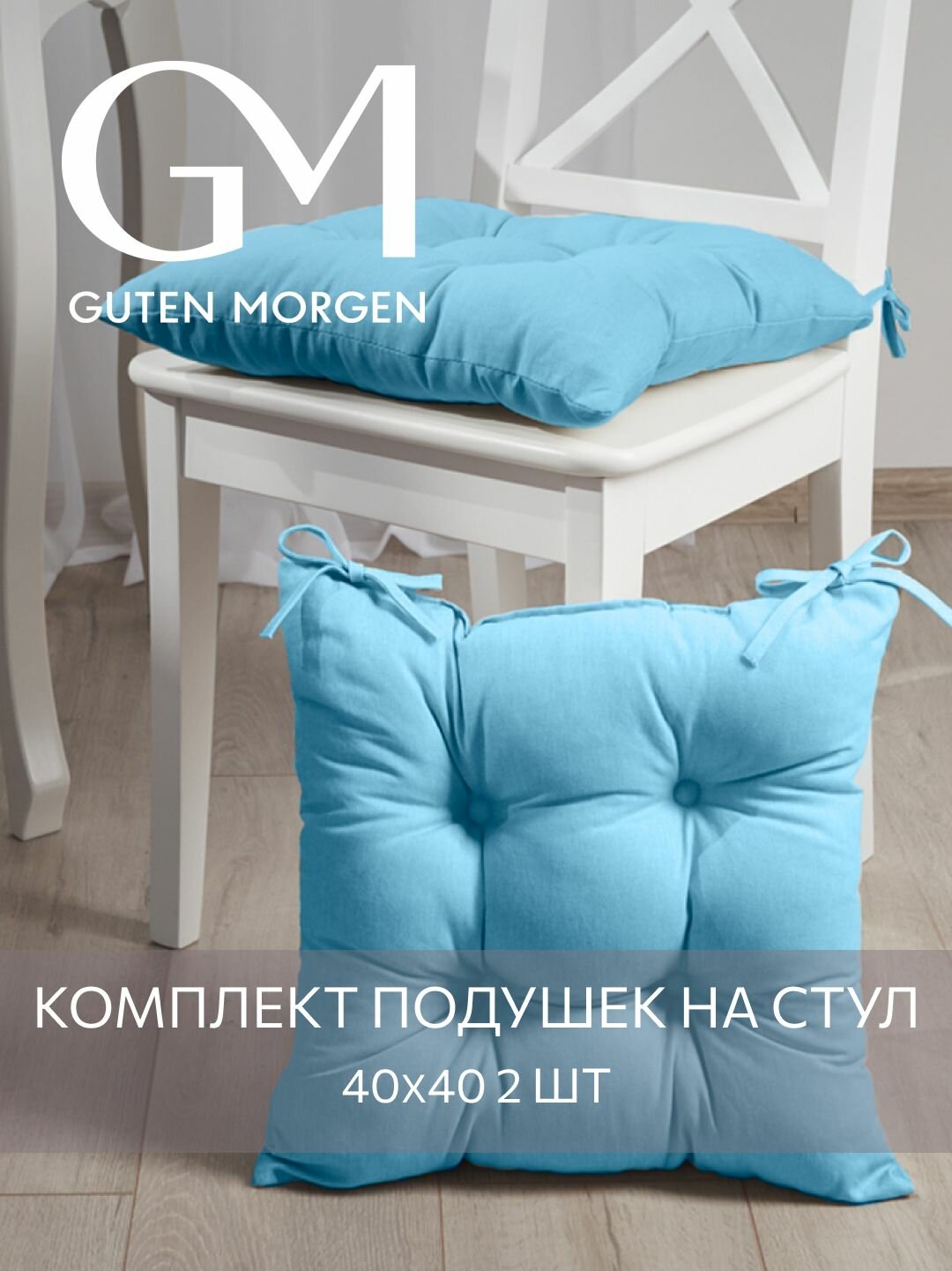 Набор подушек на стул с завязками Guten Morgen 40х40 см Цвет: Голубой 2 шт