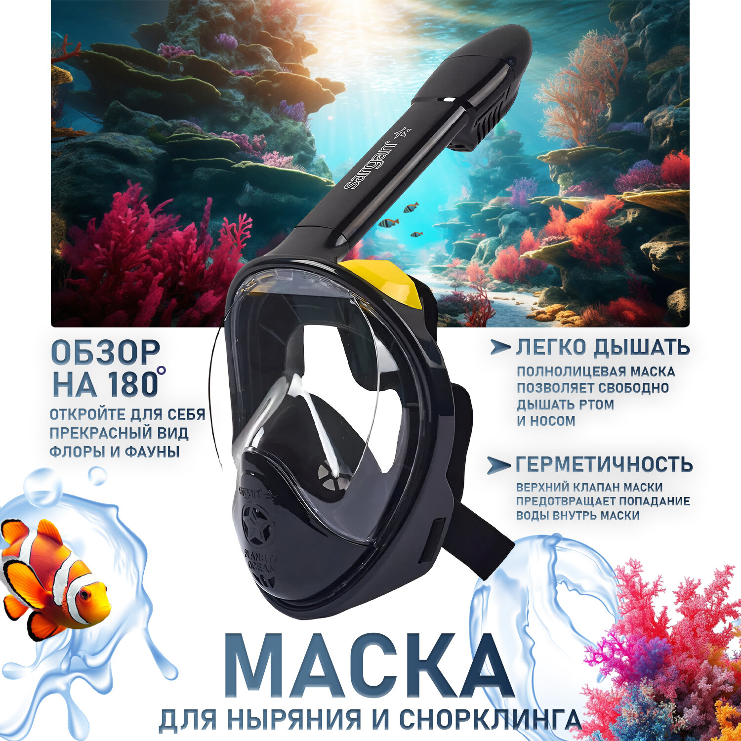 Маска для снорклинга и подводного плавания с трубкой SARGAN PLANETA OCEAN размер L-XL черный/черный/желтый
