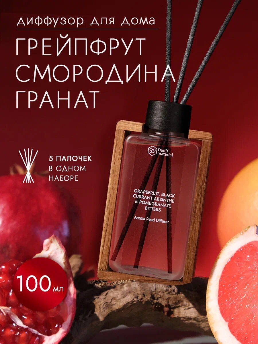 Ароматизатор для дома диффузор с палочками Грейпфрут, Смородина и Гранат, 100 мл, Dad's material
