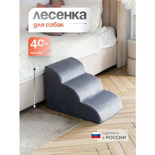 Лестница для животных BEDFORPET, Мягкая волна, цвет серый, высота 40см