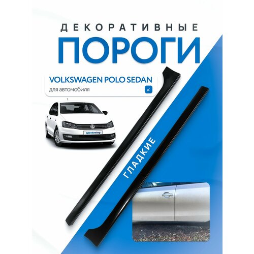 Накладки на пороги Polo Sedan гладкие