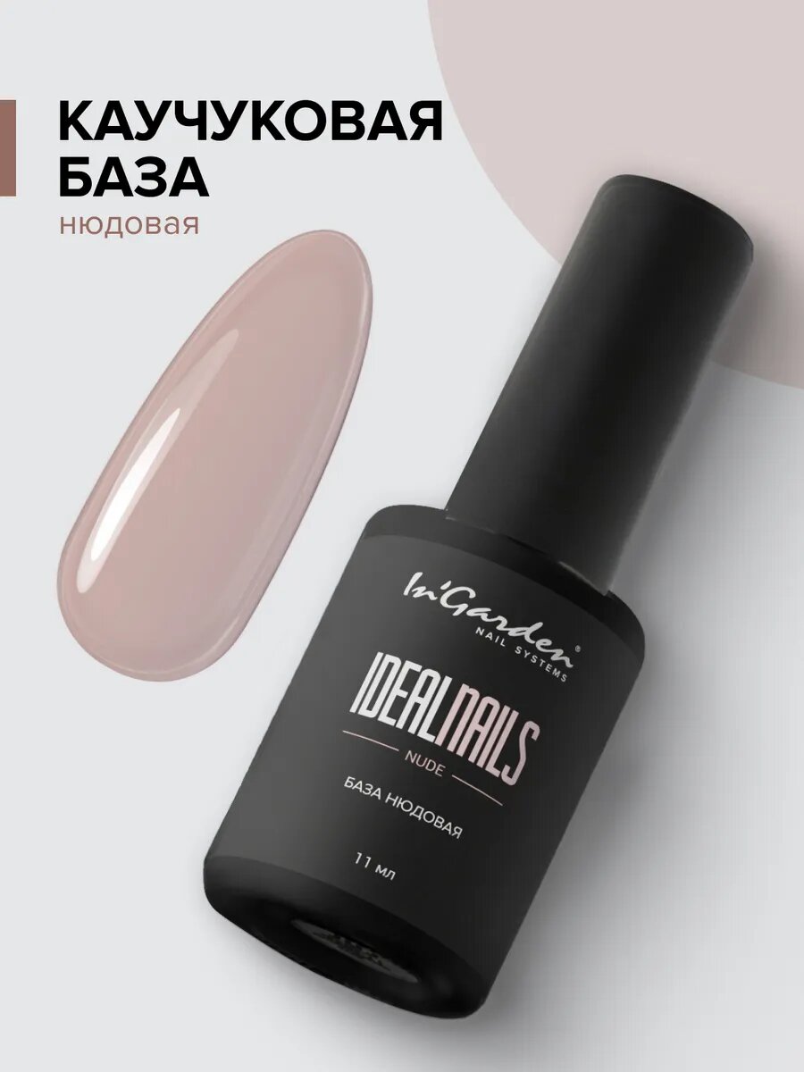 In'Garden (Ингарден) База для ногтей каучуковая нюдовая IDEAL NAILS, 11 мл