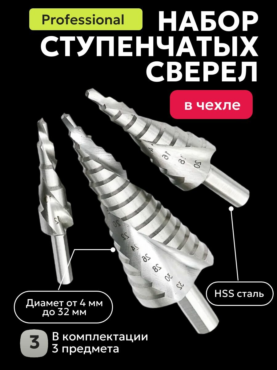 Набор ступенчатых спиральных сверл