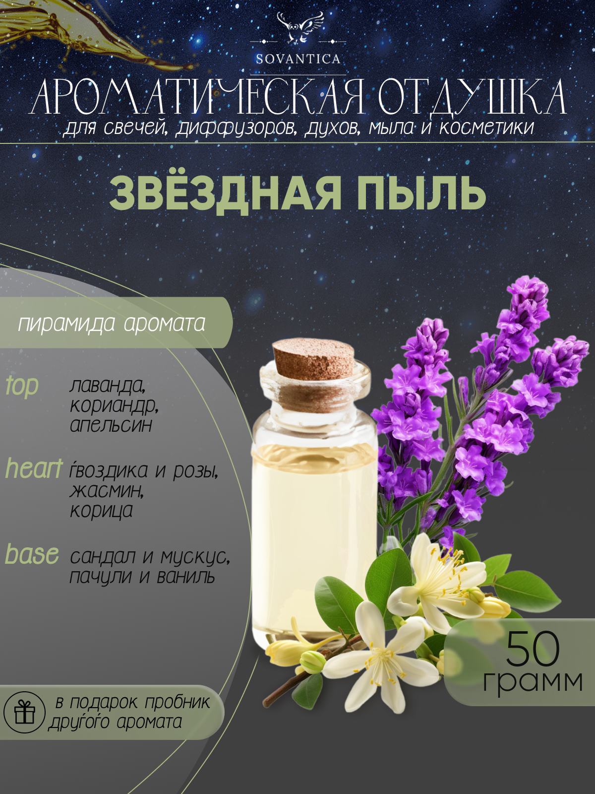 Ароматическая отдушка Звёздная пыль 50гр Sovantica Кема Клаб