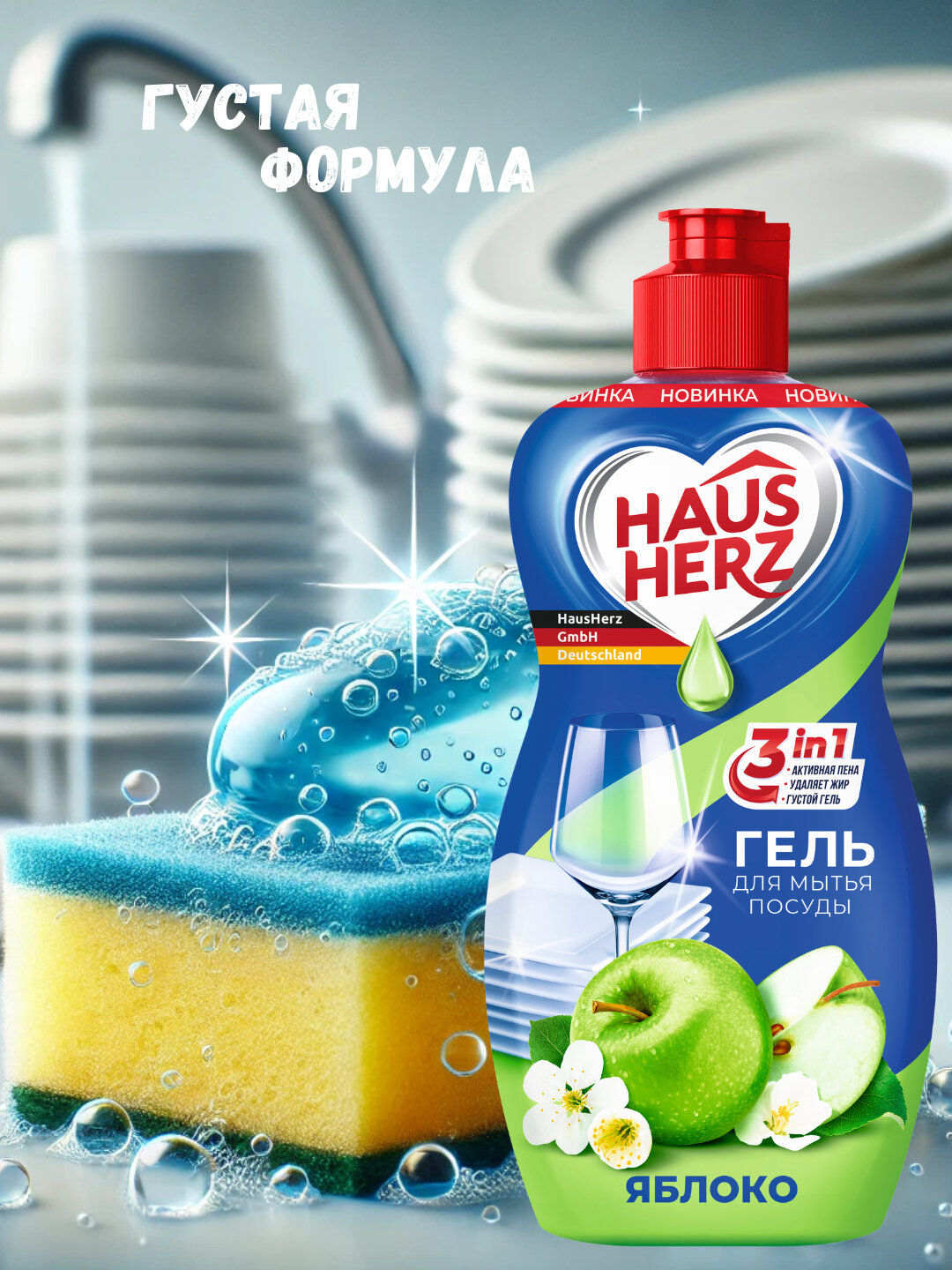 Гель Haus Herz "Яблоко", 450мл, гипоаллергенный, без фосфатов