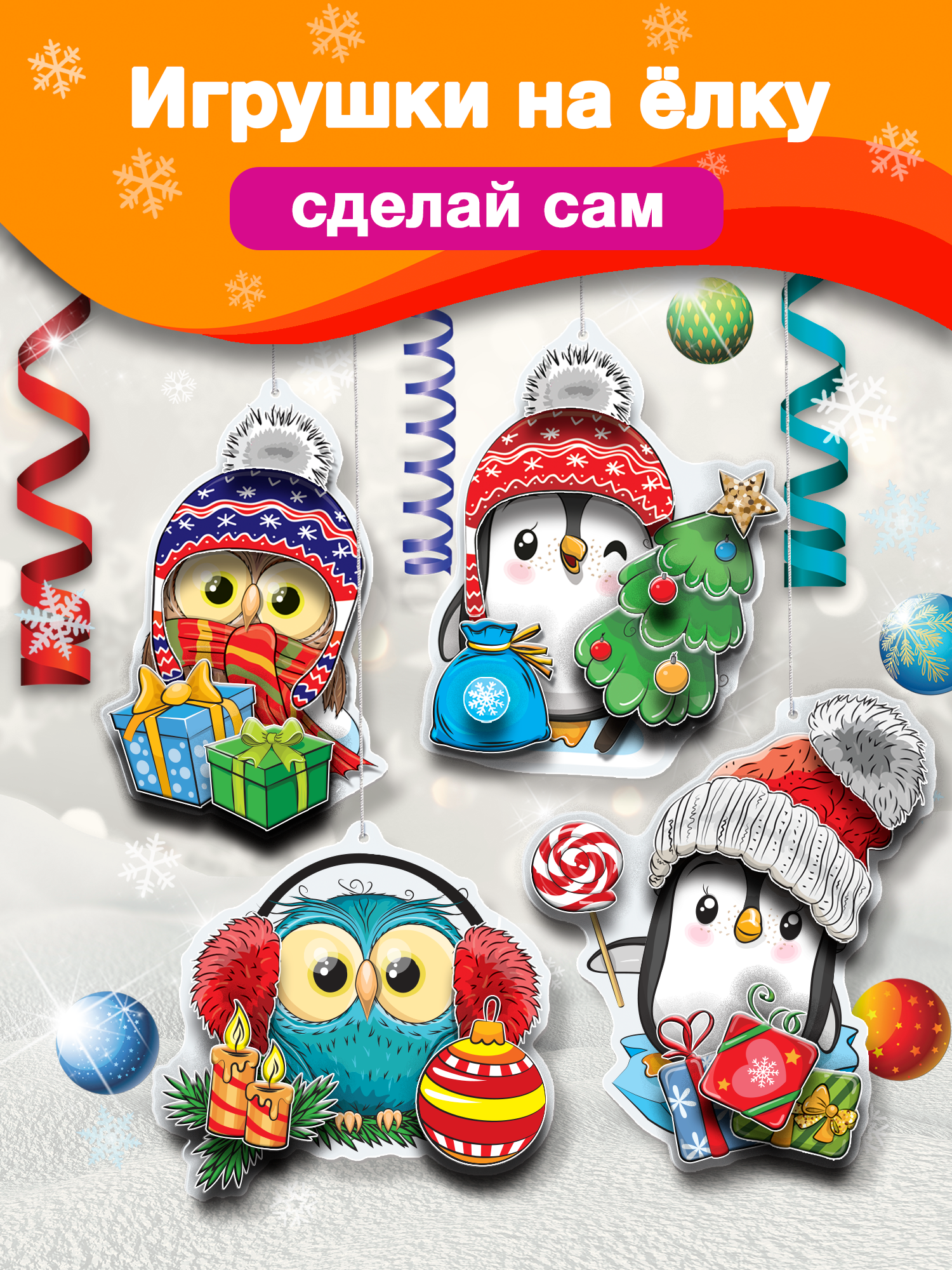 3Д аппликация Дрофа-Медиа Новогодние игрушки своими руками-2