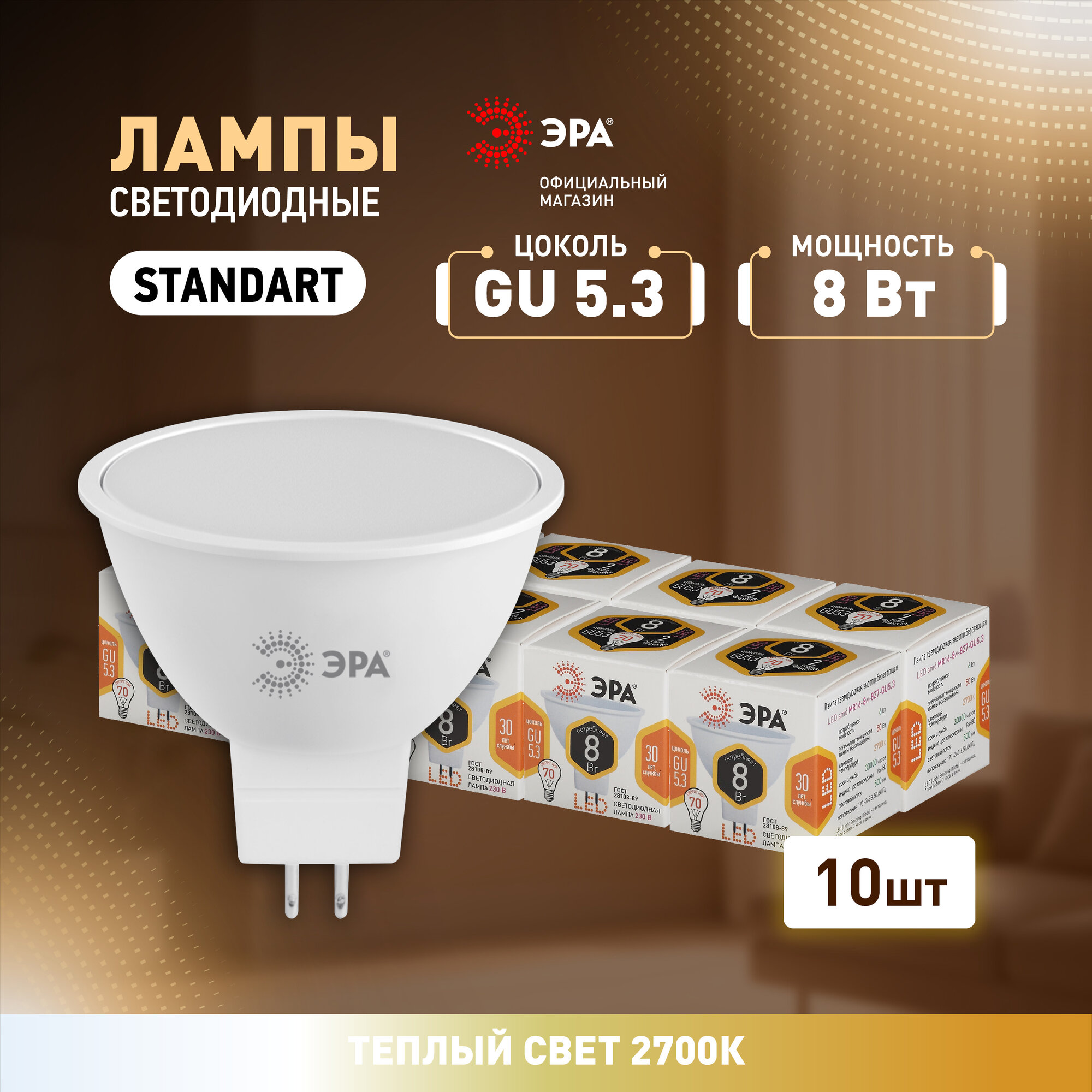 Набор светодиодных лампочек ЭРА STD LED MR16-8W-827-GU5.3 2700K софит 8 Вт 10 штук