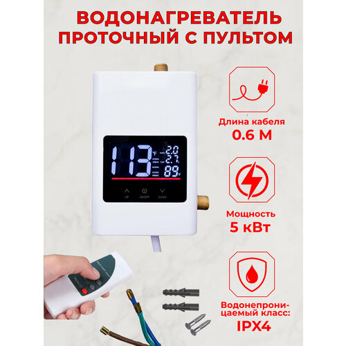 Водонагреватель проточный 5000Вт/220В c пультом ДУ