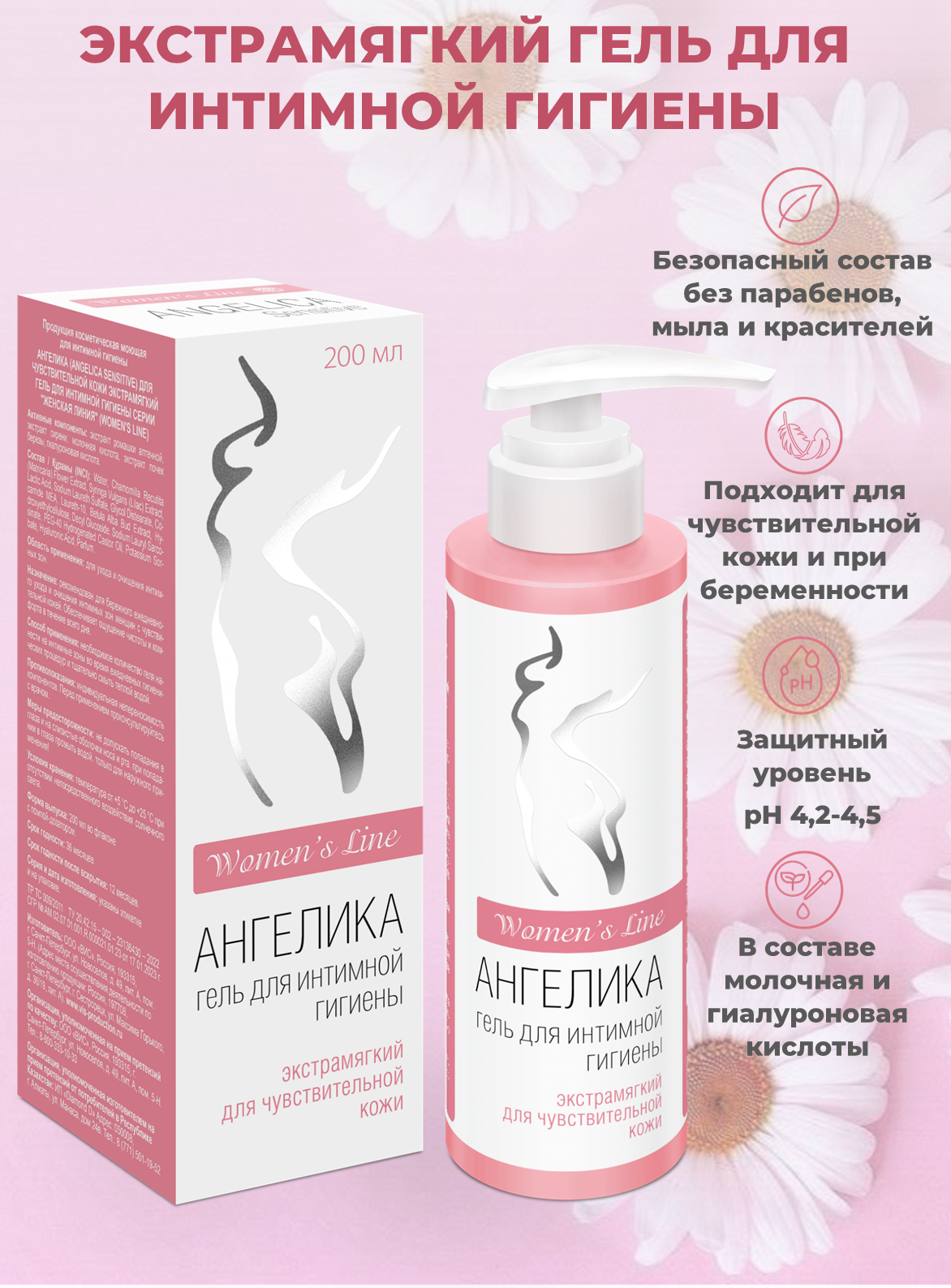 Ангелика ANGELICA Sensitive для чувствительной кожи экстрамягкий гель для интимной гигиены 200 мл