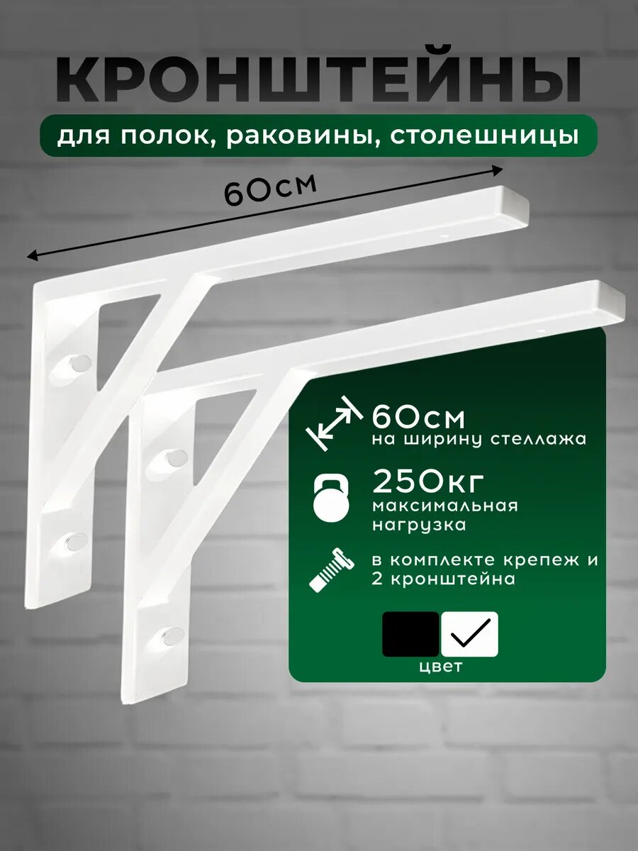 Кронштейны для полок усиленный/ для столешниц и раковины белый 60см-2шт
