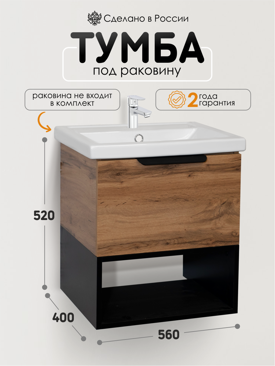 AQVIL Тумба под раковину в ванную подвесная тумба для ванной Kleo 60 56*40*52 см Дуб вотан+черный