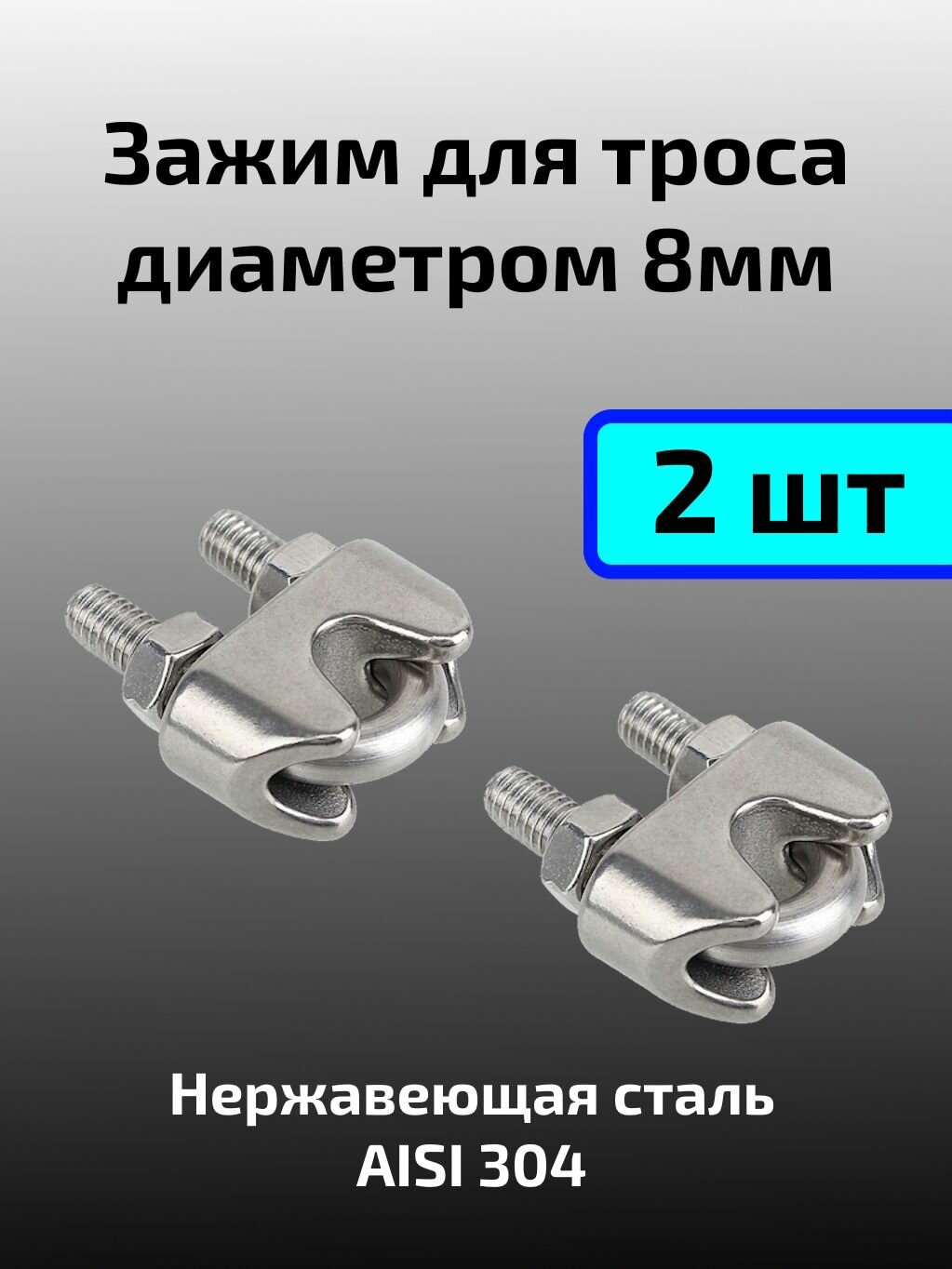 Зажим из нержавеющей стали для троса 8 мм DIN 741 2шт