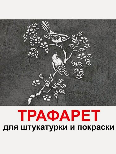 Изображение товара Трафарет Фьюжн 60х50см многоразовый пластиковый для штукатурки и покраски