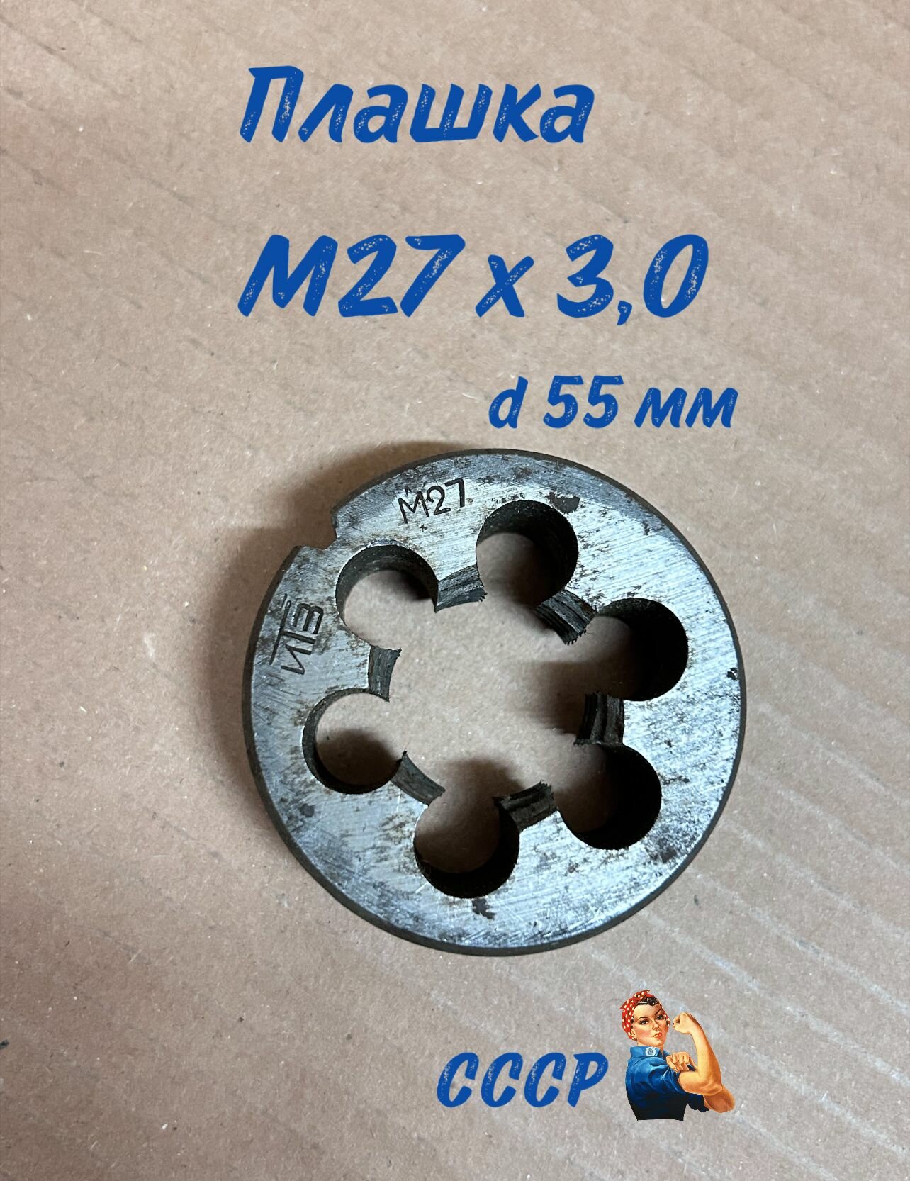 Плашка М 27*3,0 СССР с хранения