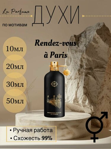 Изображение товара Духи ручной работы по мотивам 'Rendez-vous a Paris', для мужчин и женщин