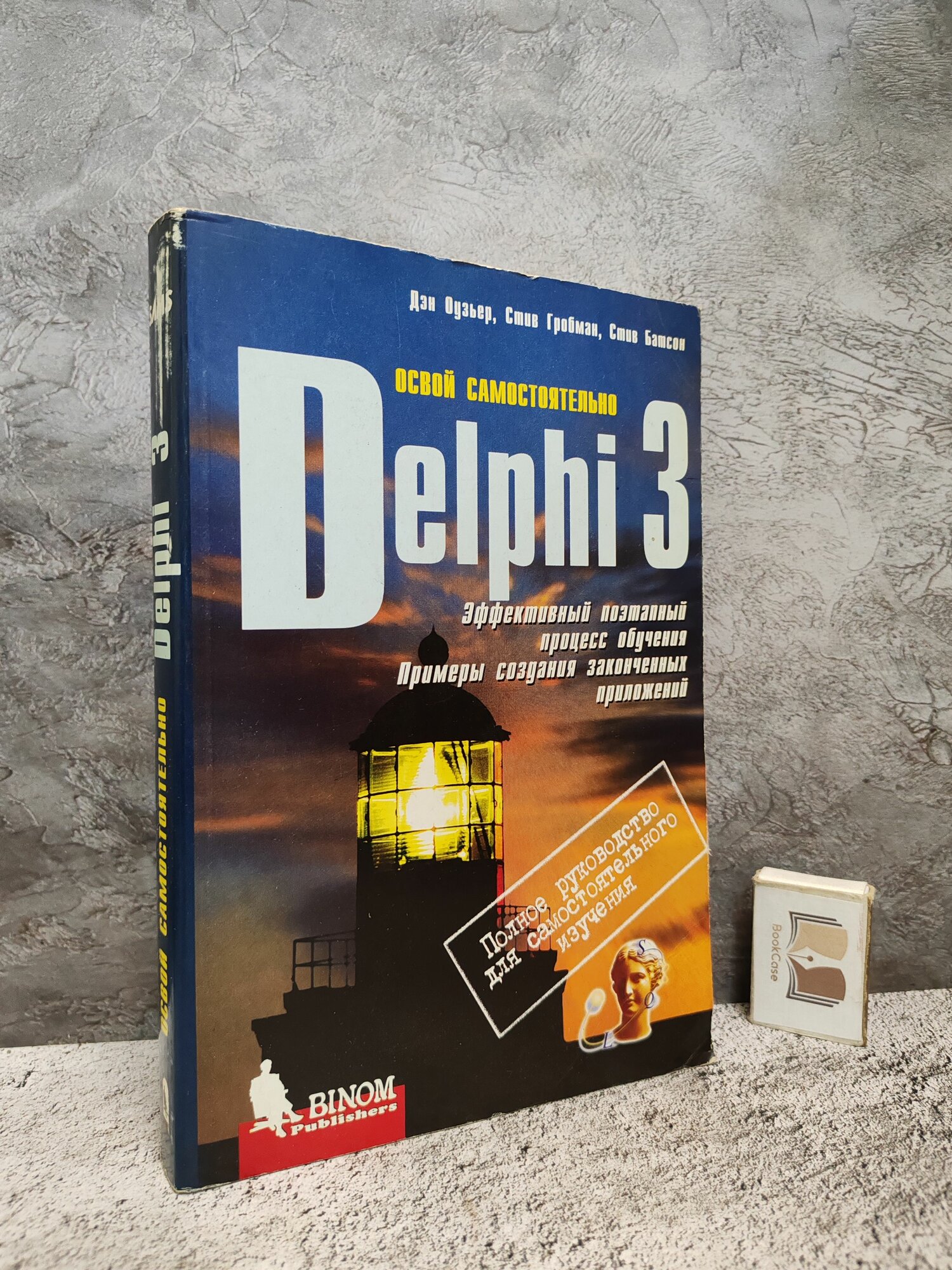 Delphi 3: Освой самостоятельно. 1998 г.