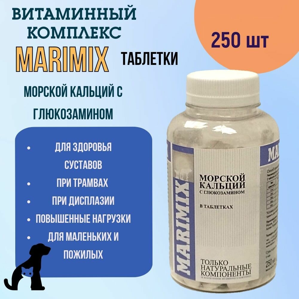 Маримикс Морской кальций с глюкозамином пищевая добавка для животных таблетки 250 шт