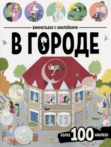 Изображение товара В городе. Виммельбух с наклейками